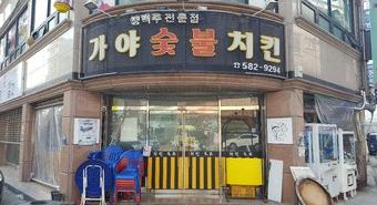 복수점  042-582-9294 / 주소 : 대전 서구 유등로65번길 25 