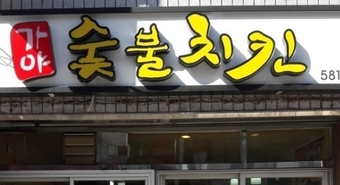 대구 신당점 053-581-9246 / 주소 : 대구 달서구 서당로9길 8