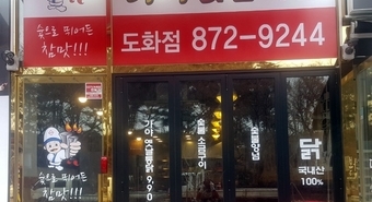 인천 도화점 032-872-9244 / 주소 : 인천 남구 숙골로 102