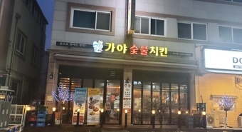 가야숯불치킨 반석점 042-823-9838 / 주소 : 대전광역시 유성구 반석로11번길 20 1층